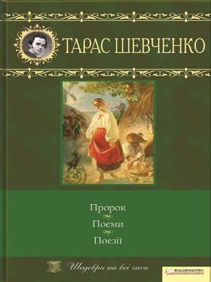 cover image of Пророк. Поеми. Поезії (Prorok. Poemy. Poezii')